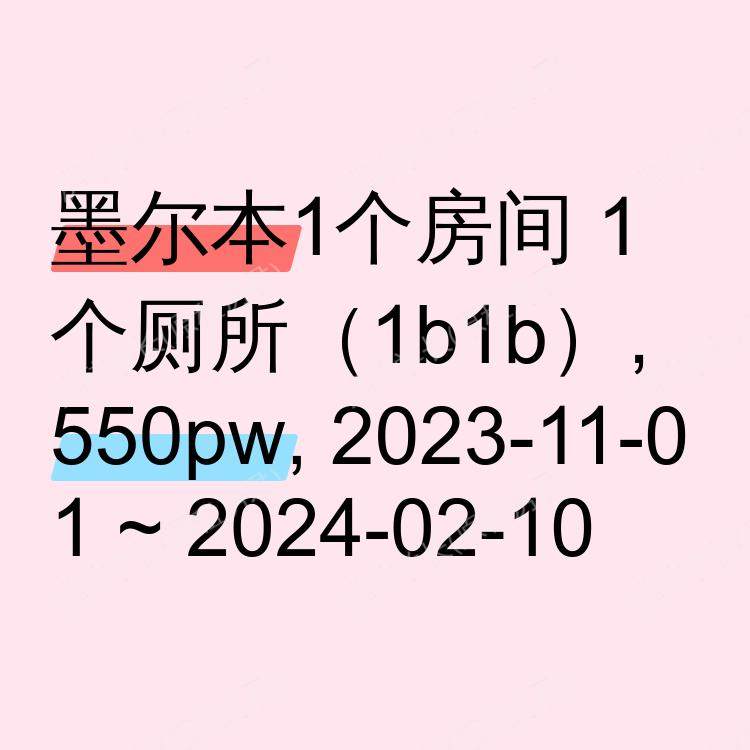 墨尔本求租