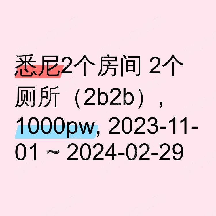 悉尼求租