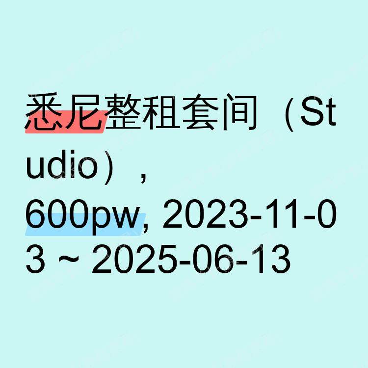 悉尼求租