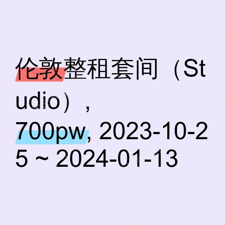 伦敦求租