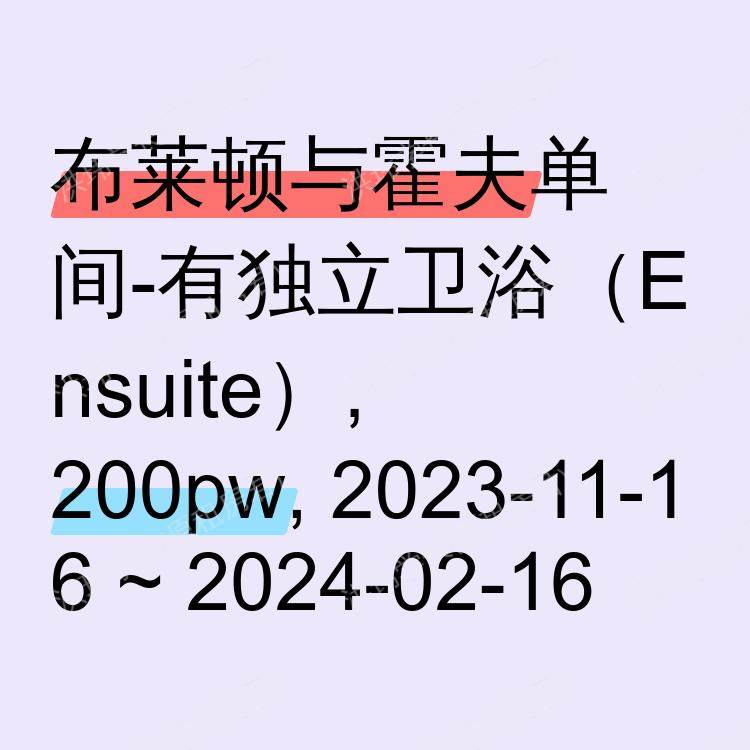 布莱顿与霍夫求租