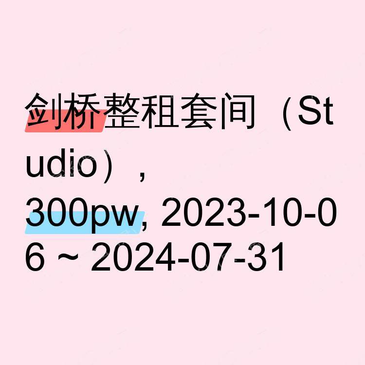 剑桥求租