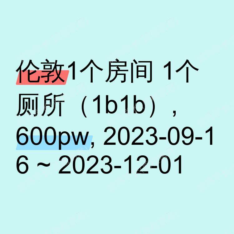 伦敦求租