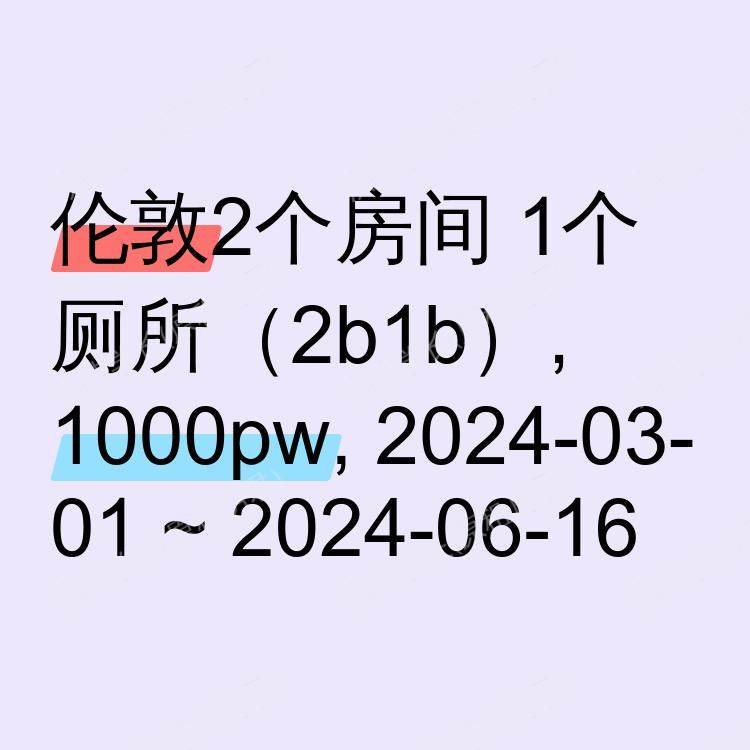 伦敦求租