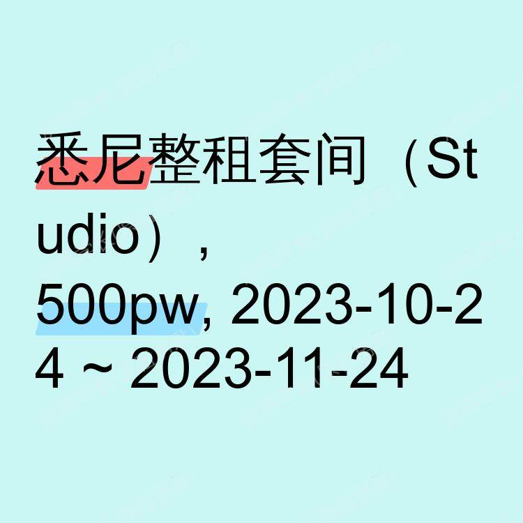 悉尼求租