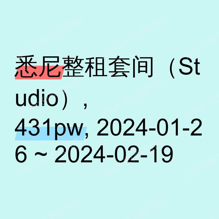 悉尼求租