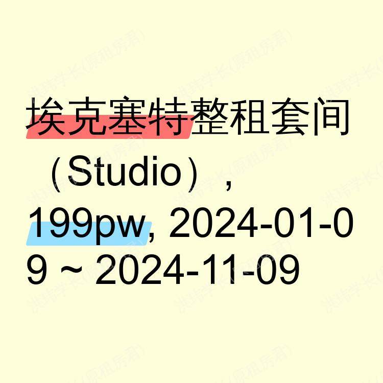 埃克塞特求租