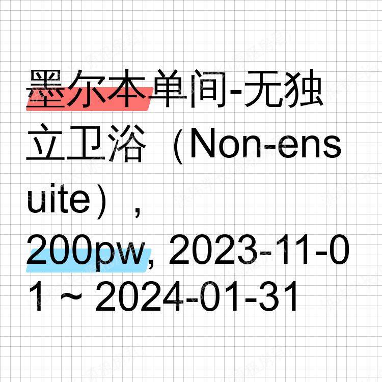 墨尔本求租