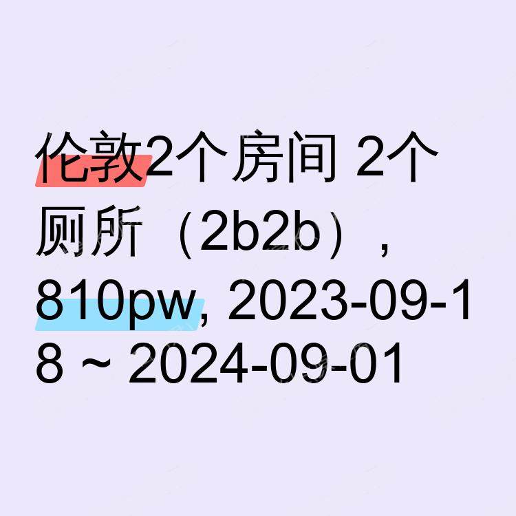 伦敦求租