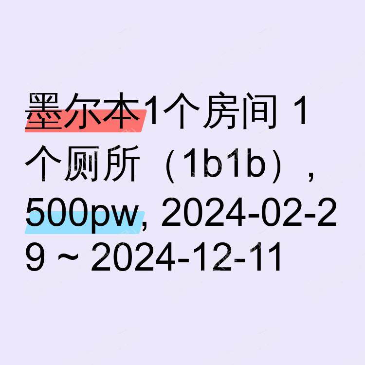 墨尔本求租
