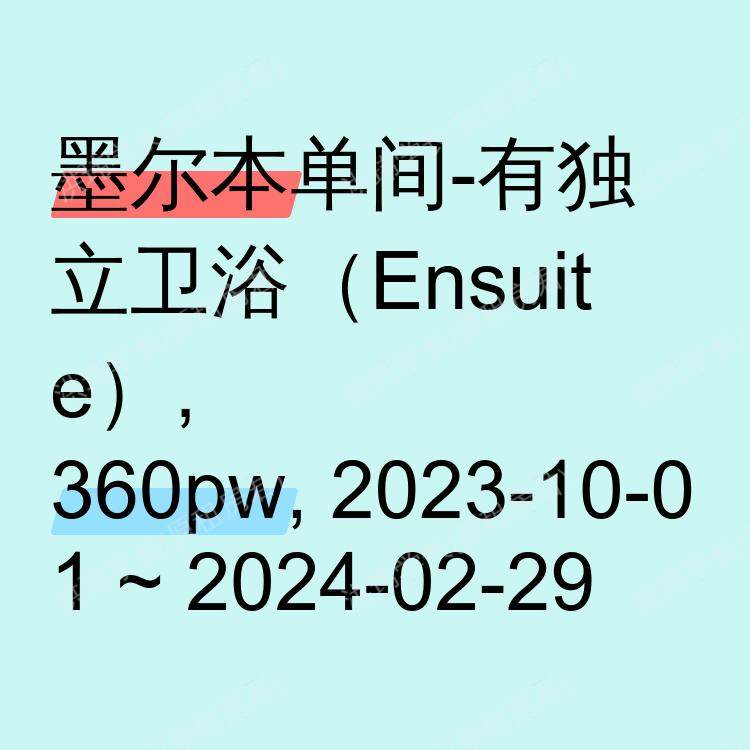墨尔本求租