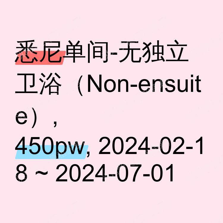 悉尼求租