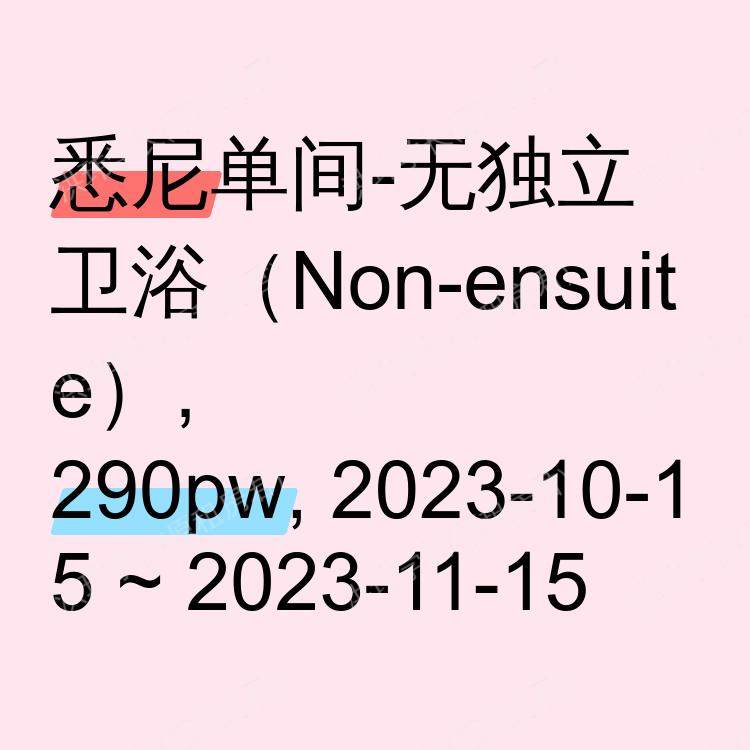 悉尼求租