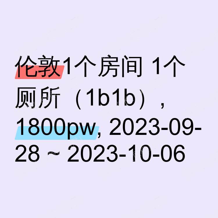 伦敦求租