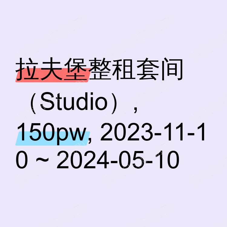 拉夫堡求租