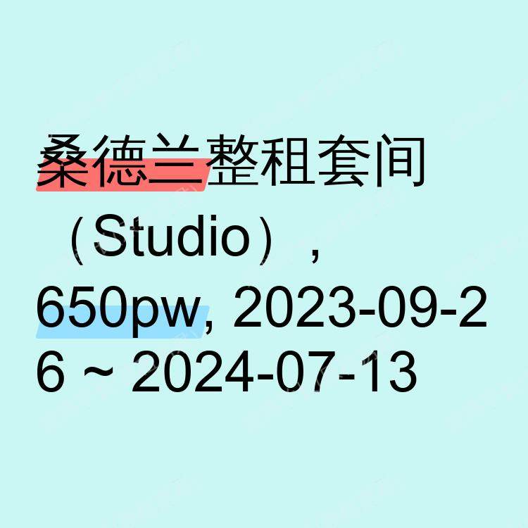 桑德兰求租
