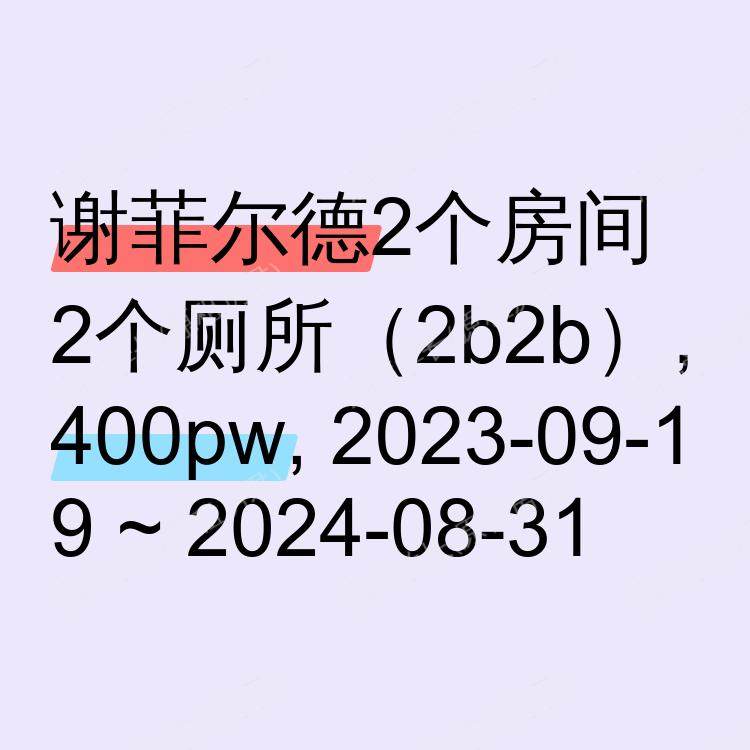 谢菲尔德求租