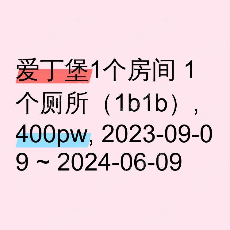爱丁堡求租