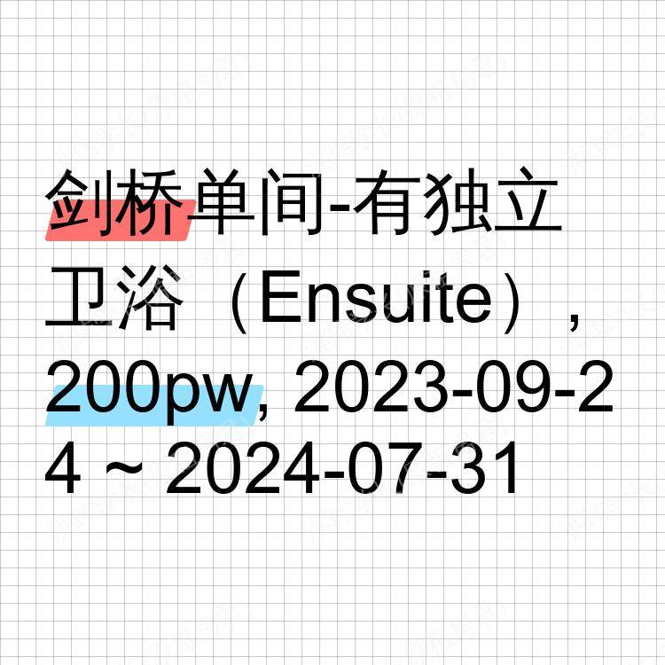 剑桥求租