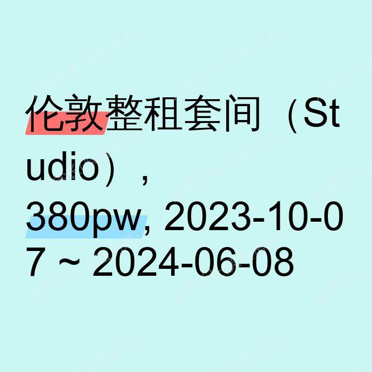 伦敦求租