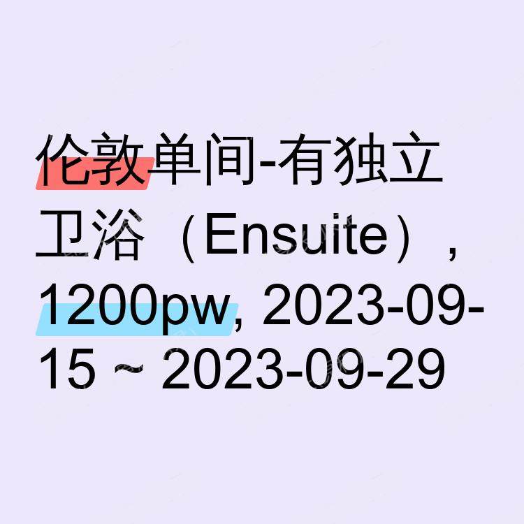 伦敦求租