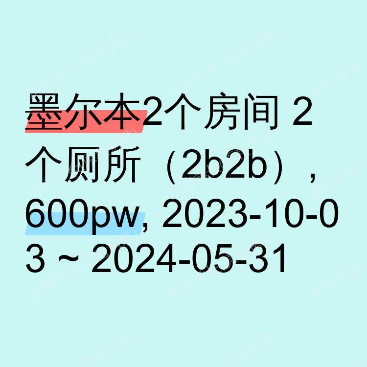 墨尔本求租