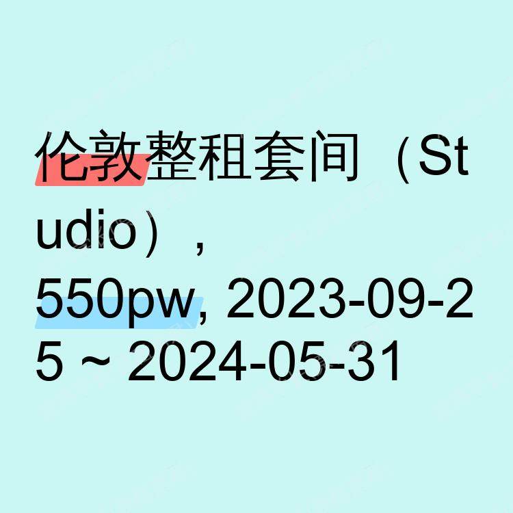 伦敦求租