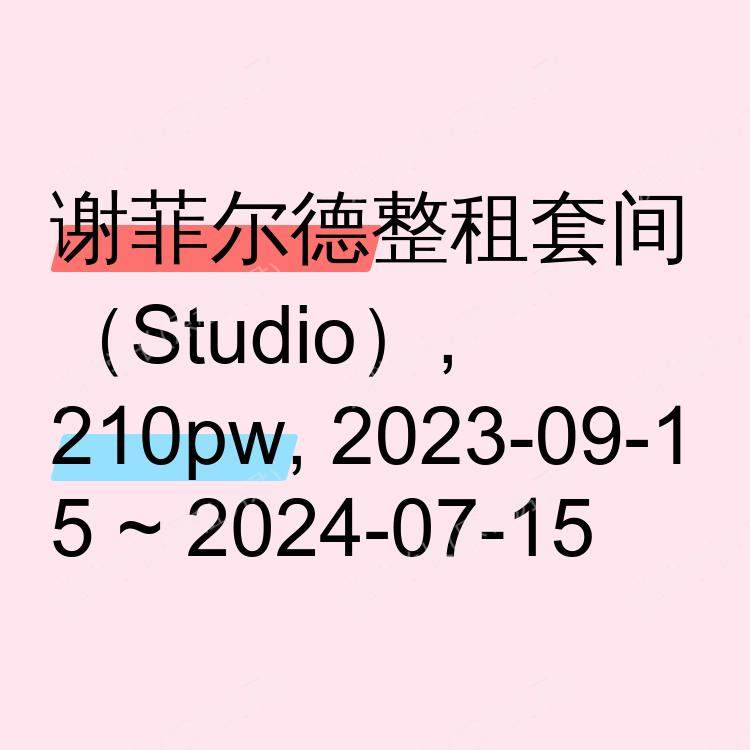 谢菲尔德求租