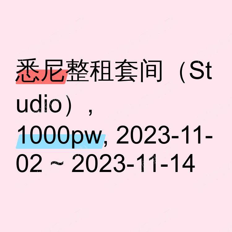 悉尼求租