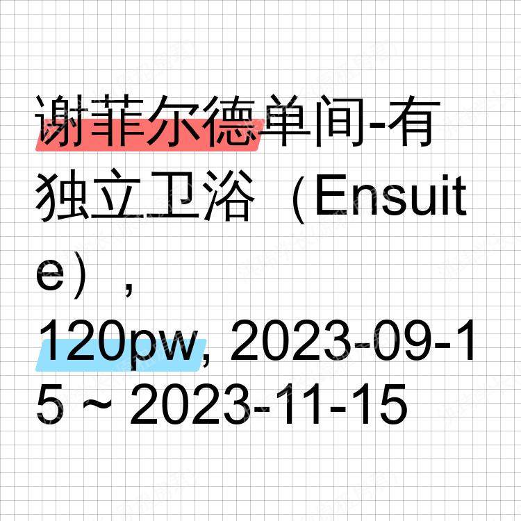 谢菲尔德求租