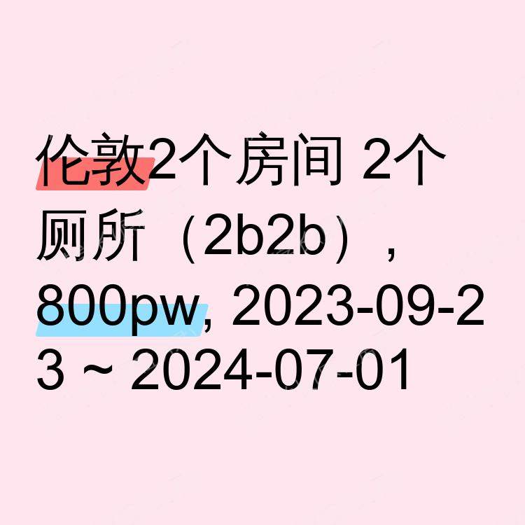 伦敦求租