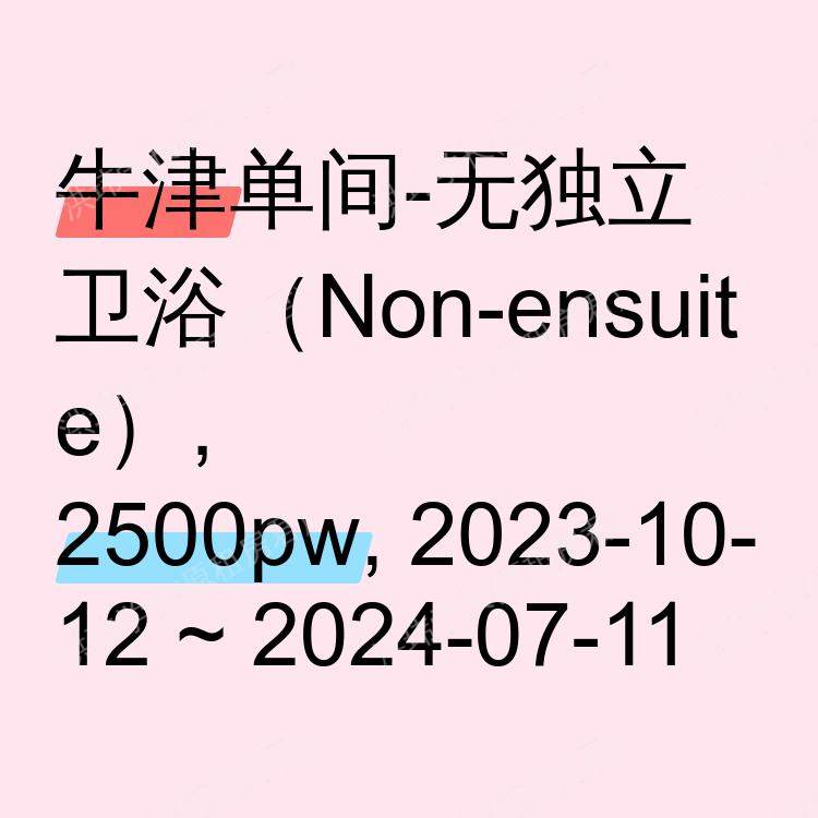 牛津求租
