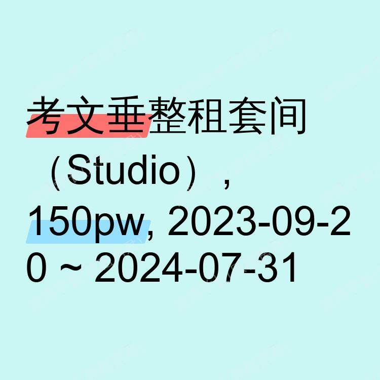 考文垂求租