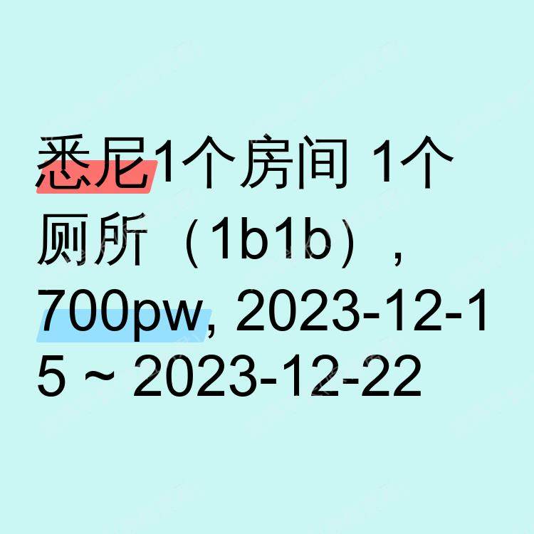 悉尼求租