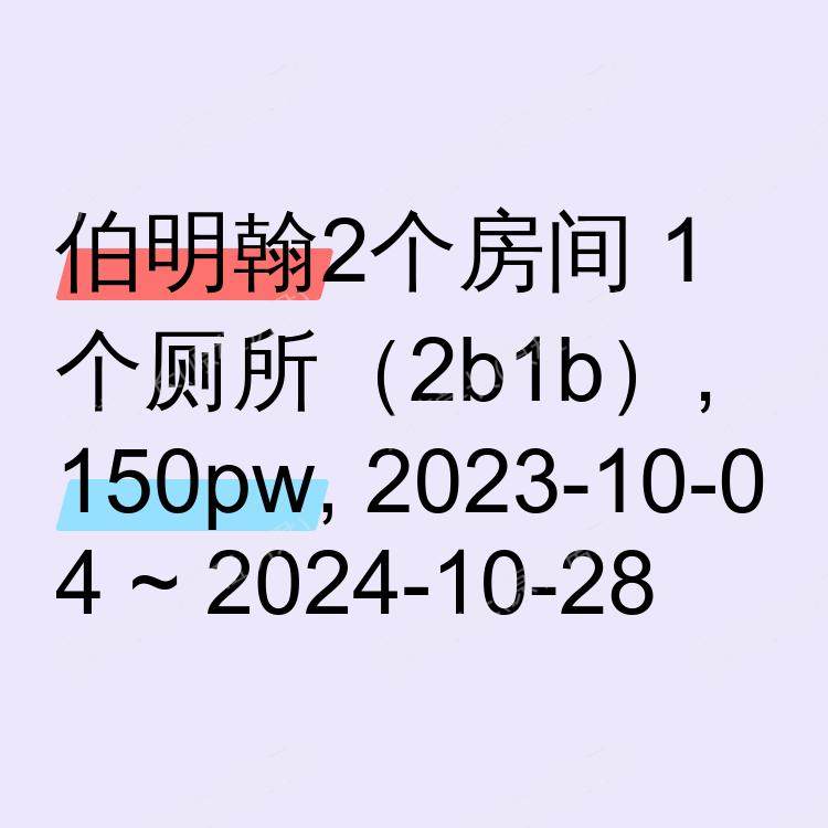 伯明翰求租