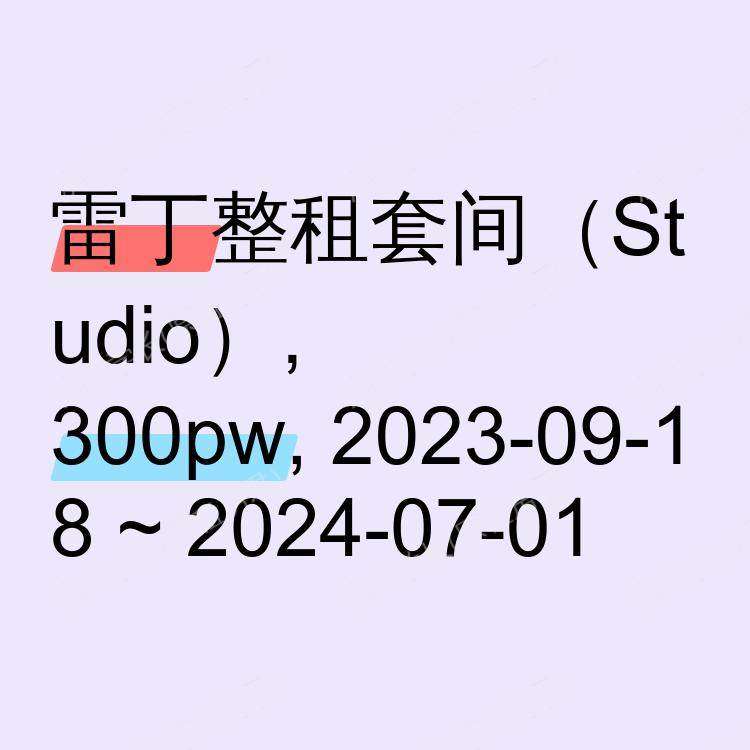 雷丁求租