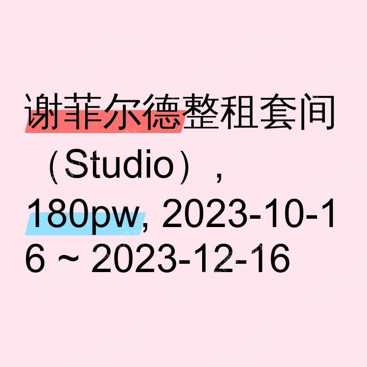 谢菲尔德求租
