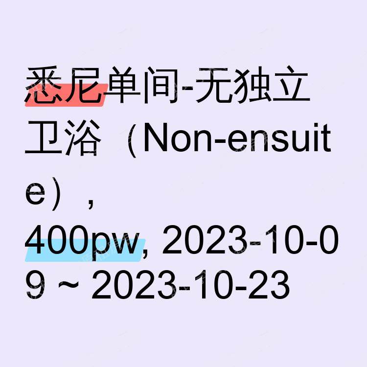 悉尼求租