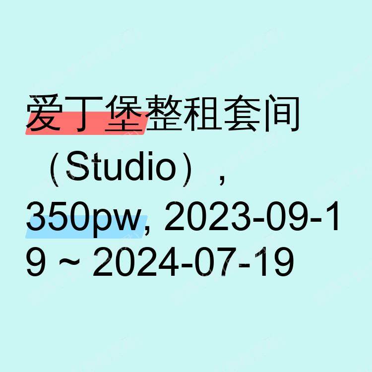 爱丁堡求租