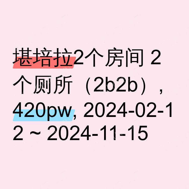 堪培拉求租