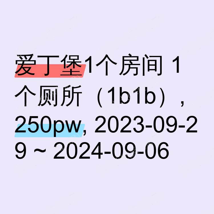 爱丁堡求租