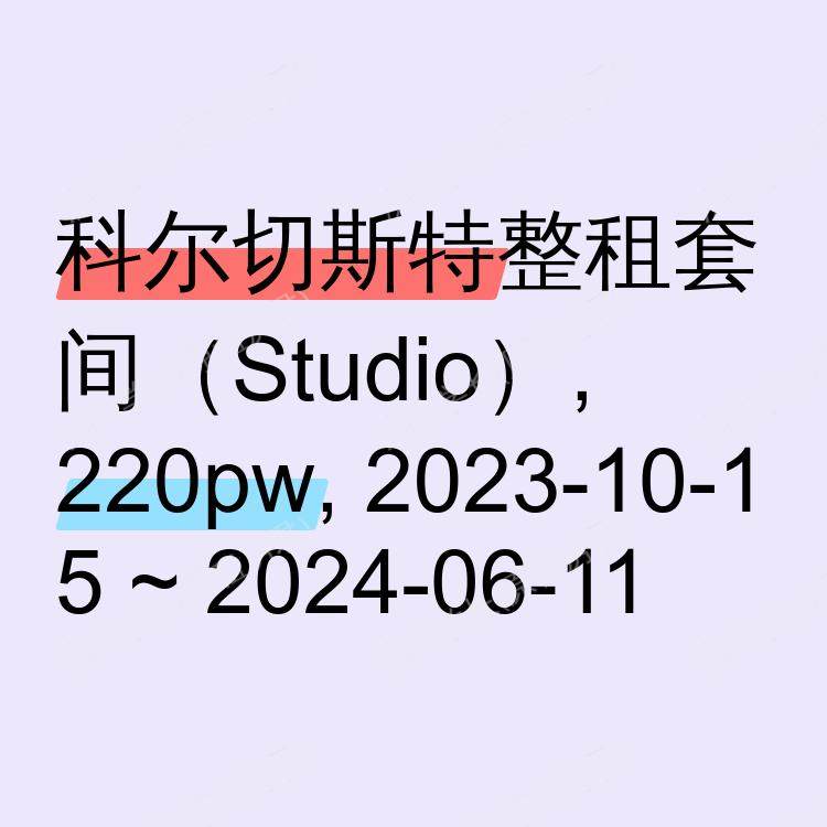 科尔切斯特求租