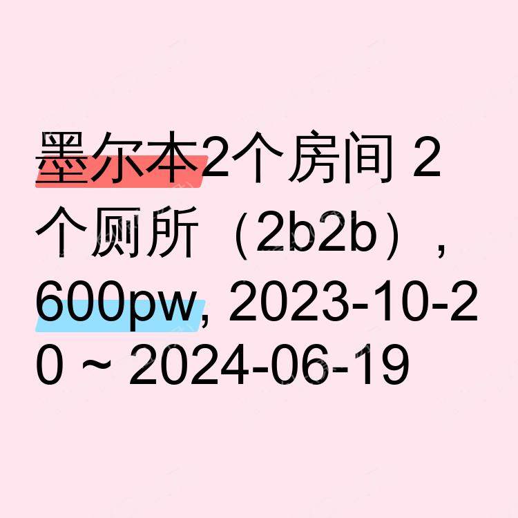 墨尔本求租