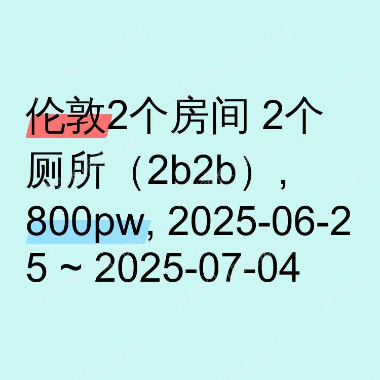 伦敦求租