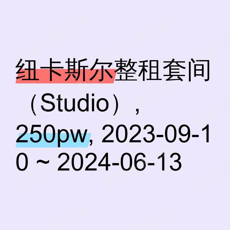 纽卡斯尔求租