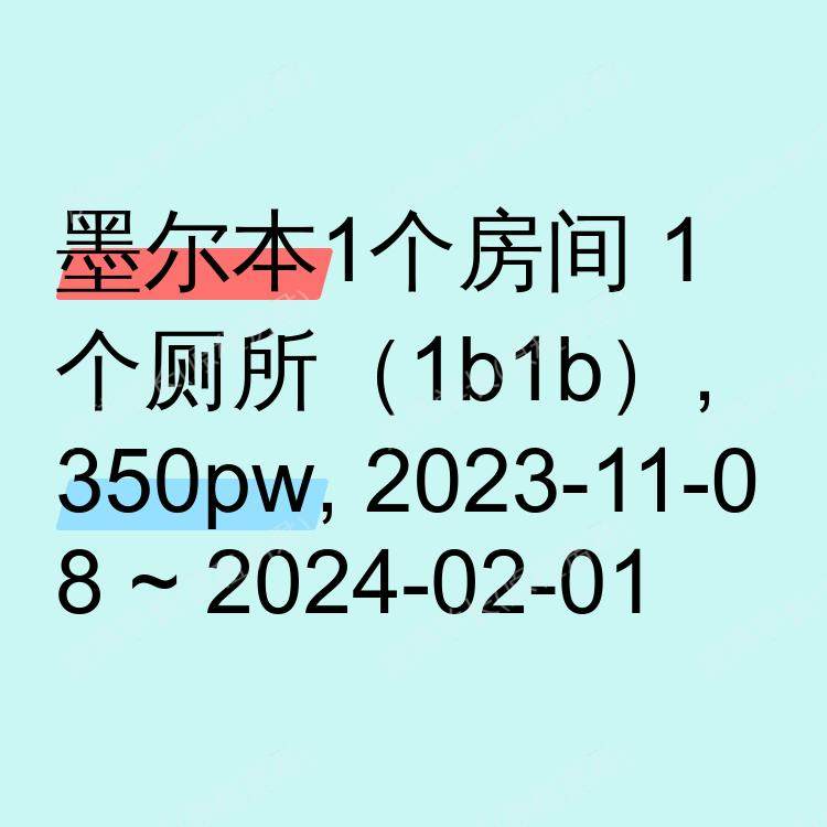 墨尔本求租