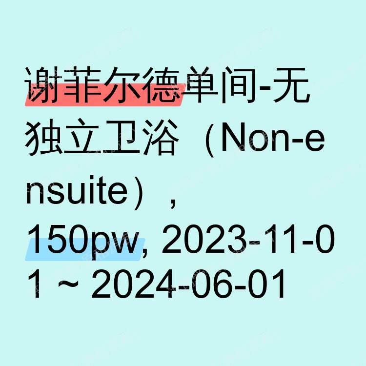 谢菲尔德求租