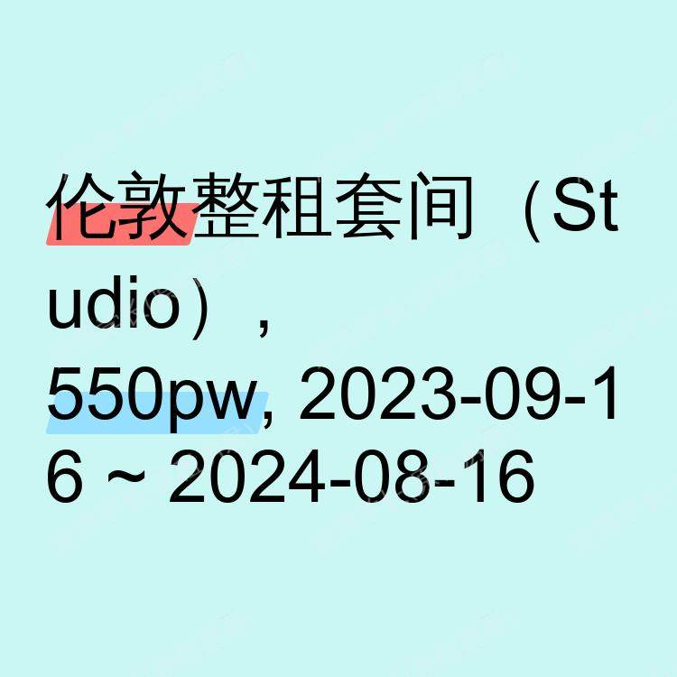 伦敦求租