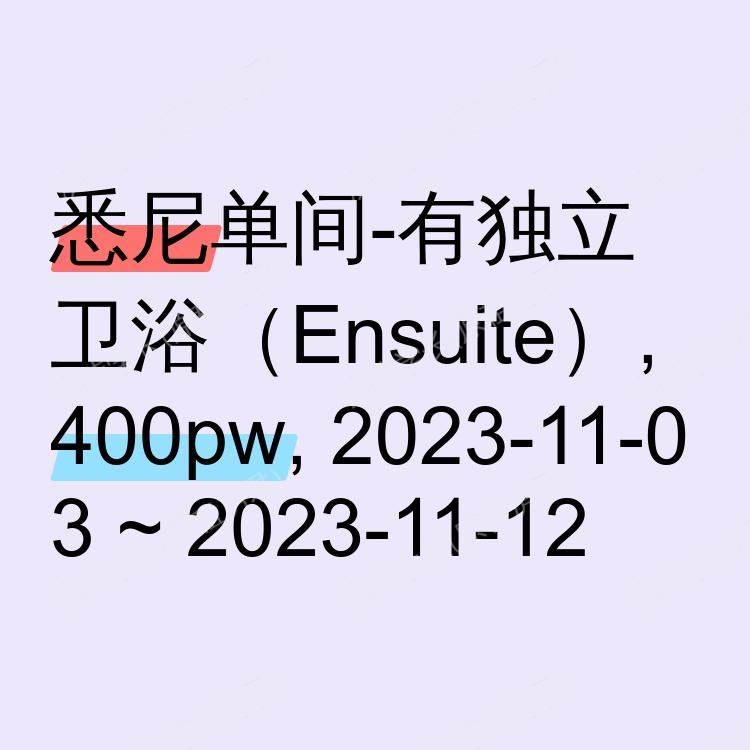 悉尼求租