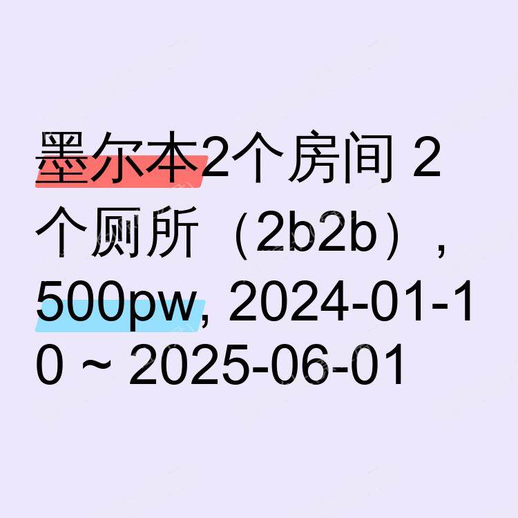 墨尔本求租